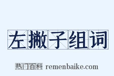 左撇子组词是什么意思的图片